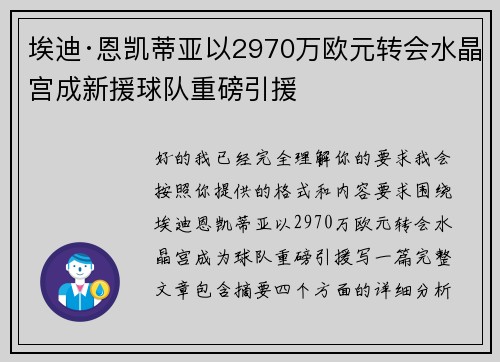 埃迪·恩凯蒂亚以2970万欧元转会水晶宫成新援球队重磅引援 埃迪·恩凯蒂亚以2970万欧元转会水晶宫成新援球队重磅引援