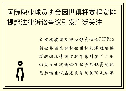 国际职业球员协会因世俱杯赛程安排提起法律诉讼争议引发广泛关注 国际职业球员协会因世俱杯赛程安排提起法律诉讼争议引发广泛关注