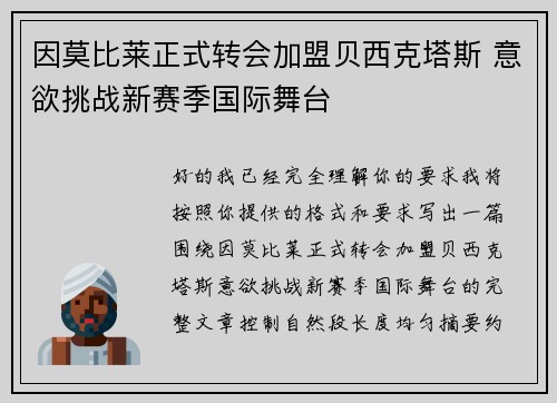 因莫比莱正式转会加盟贝西克塔斯 意欲挑战新赛季国际舞台 因莫比莱正式转会加盟贝西克塔斯 意欲挑战新赛季国际舞台