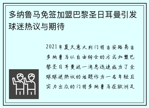 多纳鲁马免签加盟巴黎圣日耳曼引发球迷热议与期待 多纳鲁马免签加盟巴黎圣日耳曼引发球迷热议与期待