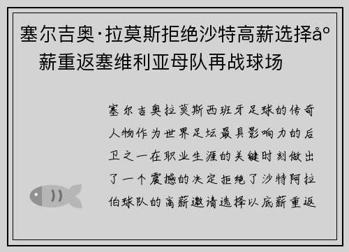 塞尔吉奥·拉莫斯拒绝沙特高薪选择底薪重返塞维利亚母队再战球场 塞尔吉奥·拉莫斯拒绝沙特高薪选择底薪重返塞维利亚母队再战球场