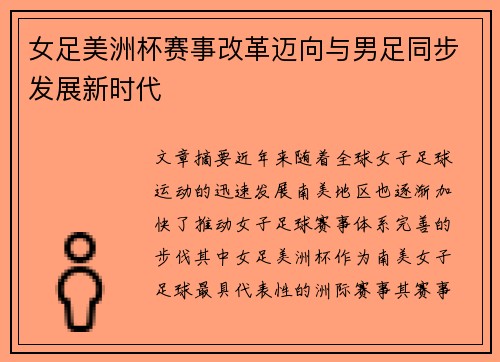 女足美洲杯赛事改革迈向与男足同步发展新时代 女足美洲杯赛事改革迈向与男足同步发展新时代