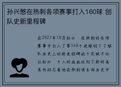 孙兴慜在热刺各项赛事打入160球 创队史新里程碑 孙兴慜在热刺各项赛事打入160球 创队史新里程碑
