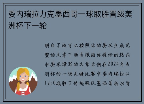 委内瑞拉力克墨西哥一球取胜晋级美洲杯下一轮 委内瑞拉力克墨西哥一球取胜晋级美洲杯下一轮
