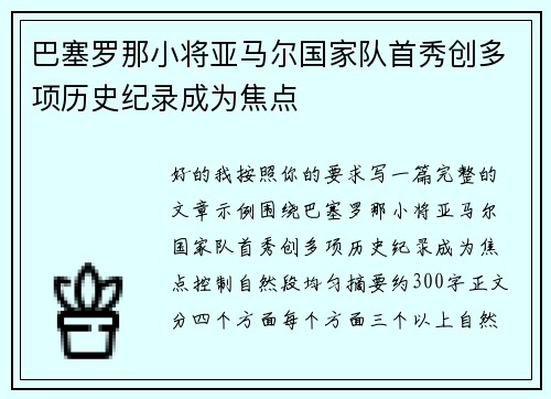 巴塞罗那小将亚马尔国家队首秀创多项历史纪录成为焦点 巴塞罗那小将亚马尔国家队首秀创多项历史纪录成为焦点