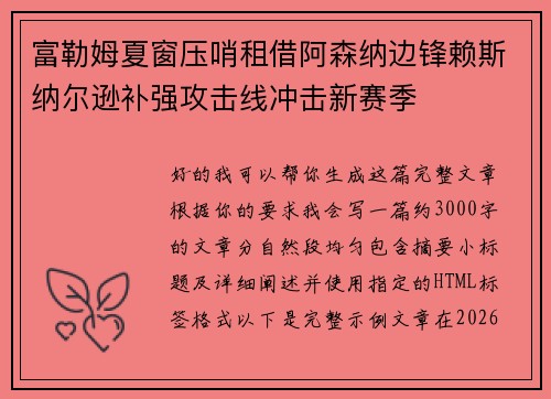 富勒姆夏窗压哨租借阿森纳边锋赖斯纳尔逊补强攻击线冲击新赛季 富勒姆夏窗压哨租借阿森纳边锋赖斯纳尔逊补强攻击线冲击新赛季