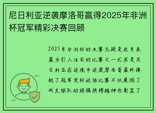 尼日利亚逆袭摩洛哥赢得2025年非洲杯冠军精彩决赛回顾