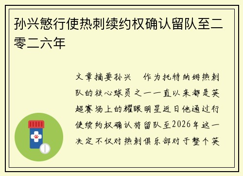 孙兴慜行使热刺续约权确认留队至二零二六年 孙兴慜行使热刺续约权确认留队至二零二六年