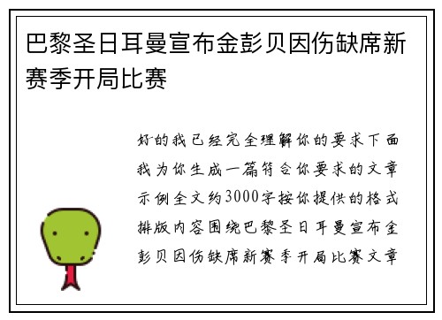 巴黎圣日耳曼宣布金彭贝因伤缺席新赛季开局比赛 巴黎圣日耳曼宣布金彭贝因伤缺席新赛季开局比赛