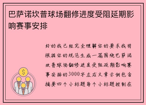 巴萨诺坎普球场翻修进度受阻延期影响赛事安排 巴萨诺坎普球场翻修进度受阻延期影响赛事安排