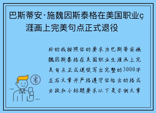 巴斯蒂安·施魏因斯泰格在美国职业生涯画上完美句点正式退役 巴斯蒂安·施魏因斯泰格在美国职业生涯画上完美句点正式退役
