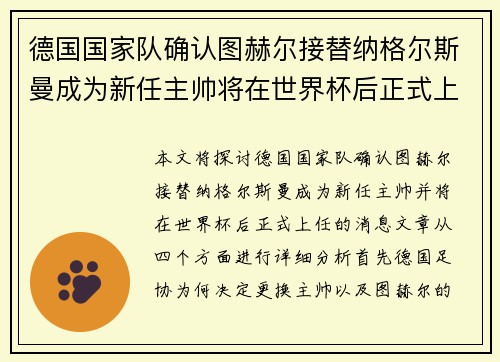 德国国家队确认图赫尔接替纳格尔斯曼成为新任主帅将在世界杯后正式上任 德国国家队确认图赫尔接替纳格尔斯曼成为新任主帅将在世界杯后正式上任