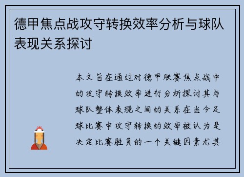 德甲焦点战攻守转换效率分析与球队表现关系探讨 德甲焦点战攻守转换效率分析与球队表现关系探讨