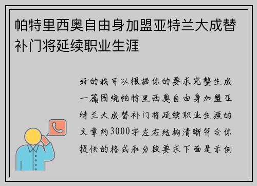 帕特里西奥自由身加盟亚特兰大成替补门将延续职业生涯 帕特里西奥自由身加盟亚特兰大成替补门将延续职业生涯