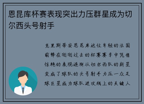 恩昆库杯赛表现突出力压群星成为切尔西头号射手 恩昆库杯赛表现突出力压群星成为切尔西头号射手