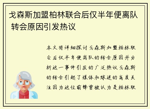 戈森斯加盟柏林联合后仅半年便离队 转会原因引发热议 戈森斯加盟柏林联合后仅半年便离队 转会原因引发热议