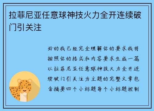 拉菲尼亚任意球神技火力全开连续破门引关注