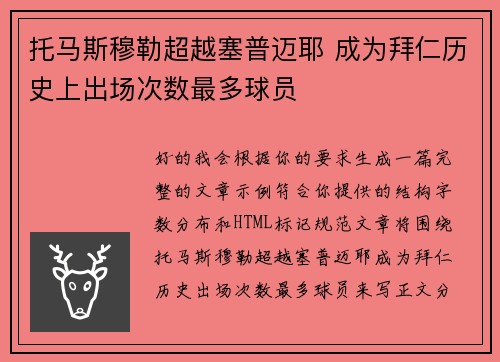 托马斯穆勒超越塞普迈耶 成为拜仁历史上出场次数最多球员 托马斯穆勒超越塞普迈耶 成为拜仁历史上出场次数最多球员