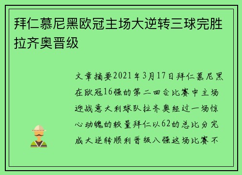 拜仁慕尼黑欧冠主场大逆转三球完胜拉齐奥晋级 拜仁慕尼黑欧冠主场大逆转三球完胜拉齐奥晋级