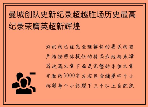 曼城创队史新纪录超越胜场历史最高纪录荣膺英超新辉煌 曼城创队史新纪录超越胜场历史最高纪录荣膺英超新辉煌