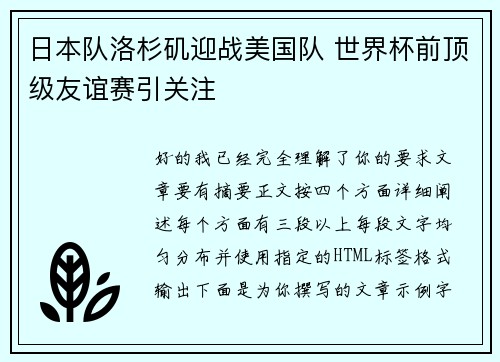 日本队洛杉矶迎战美国队 世界杯前顶级友谊赛引关注 日本队洛杉矶迎战美国队 世界杯前顶级友谊赛引关注