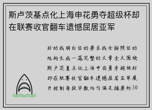 斯卢茨基点化上海申花勇夺超级杯却在联赛收官翻车遗憾屈居亚军 斯卢茨基点化上海申花勇夺超级杯却在联赛收官翻车遗憾屈居亚军