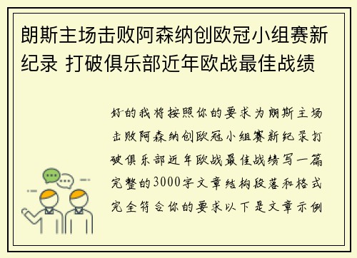 朗斯主场击败阿森纳创欧冠小组赛新纪录 打破俱乐部近年欧战最佳战绩 朗斯主场击败阿森纳创欧冠小组赛新纪录 打破俱乐部近年欧战最佳战绩