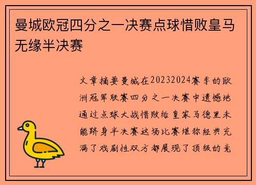 曼城欧冠四分之一决赛点球惜败皇马无缘半决赛