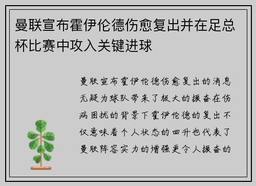 曼联宣布霍伊伦德伤愈复出并在足总杯比赛中攻入关键进球 曼联宣布霍伊伦德伤愈复出并在足总杯比赛中攻入关键进球