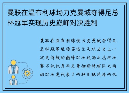 曼联在温布利球场力克曼城夺得足总杯冠军实现历史巅峰对决胜利 曼联在温布利球场力克曼城夺得足总杯冠军实现历史巅峰对决胜利