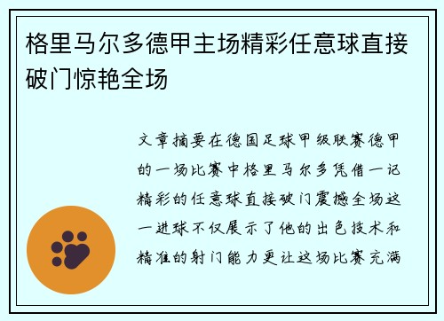 格里马尔多德甲主场精彩任意球直接破门惊艳全场 格里马尔多德甲主场精彩任意球直接破门惊艳全场