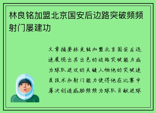 林良铭加盟北京国安后边路突破频频射门屡建功 林良铭加盟北京国安后边路突破频频射门屡建功