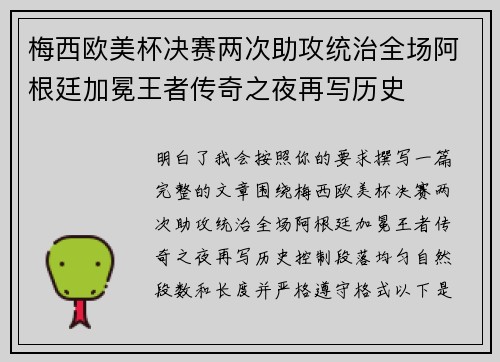 梅西欧美杯决赛两次助攻统治全场阿根廷加冕王者传奇之夜再写历史 梅西欧美杯决赛两次助攻统治全场阿根廷加冕王者传奇之夜再写历史