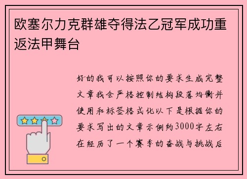 欧塞尔力克群雄夺得法乙冠军成功重返法甲舞台 欧塞尔力克群雄夺得法乙冠军成功重返法甲舞台