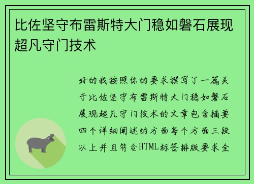 比佐坚守布雷斯特大门稳如磐石展现超凡守门技术 比佐坚守布雷斯特大门稳如磐石展现超凡守门技术