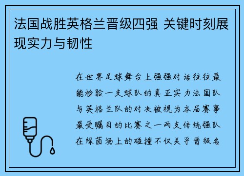 法国战胜英格兰晋级四强 关键时刻展现实力与韧性 法国战胜英格兰晋级四强 关键时刻展现实力与韧性