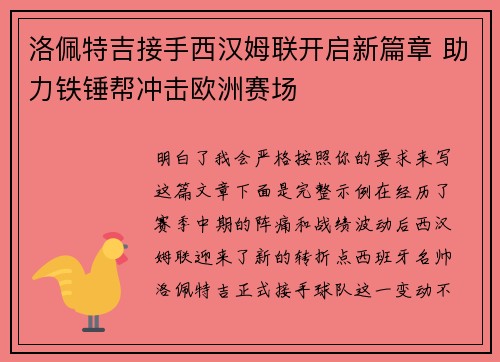 洛佩特吉接手西汉姆联开启新篇章 助力铁锤帮冲击欧洲赛场 洛佩特吉接手西汉姆联开启新篇章 助力铁锤帮冲击欧洲赛场