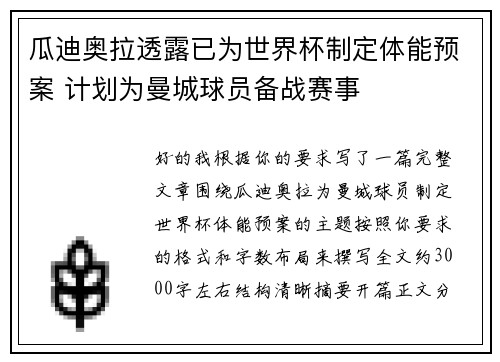 瓜迪奥拉透露已为世界杯制定体能预案 计划为曼城球员备战赛事 瓜迪奥拉透露已为世界杯制定体能预案 计划为曼城球员备战赛事
