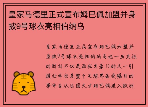 皇家马德里正式宣布姆巴佩加盟并身披9号球衣亮相伯纳乌 皇家马德里正式宣布姆巴佩加盟并身披9号球衣亮相伯纳乌
