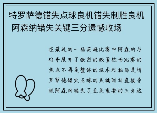 特罗萨德错失点球良机错失制胜良机 阿森纳错失关键三分遗憾收场 特罗萨德错失点球良机错失制胜良机 阿森纳错失关键三分遗憾收场