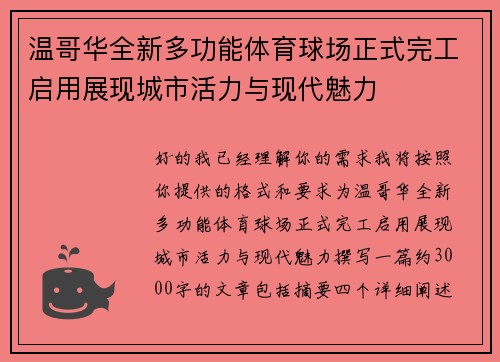 温哥华全新多功能体育球场正式完工启用展现城市活力与现代魅力 温哥华全新多功能体育球场正式完工启用展现城市活力与现代魅力
