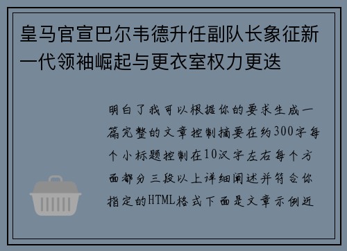 皇马官宣巴尔韦德升任副队长象征新一代领袖崛起与更衣室权力更迭 皇马官宣巴尔韦德升任副队长象征新一代领袖崛起与更衣室权力更迭