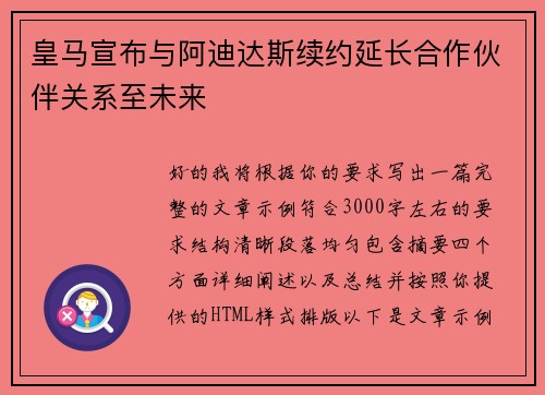 皇马宣布与阿迪达斯续约延长合作伙伴关系至未来 皇马宣布与阿迪达斯续约延长合作伙伴关系至未来