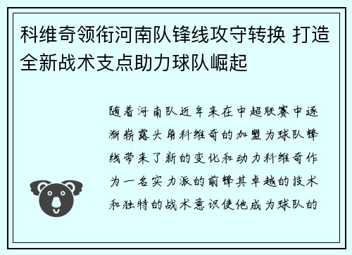 科维奇领衔河南队锋线攻守转换 打造全新战术支点助力球队崛起 科维奇领衔河南队锋线攻守转换 打造全新战术支点助力球队崛起
