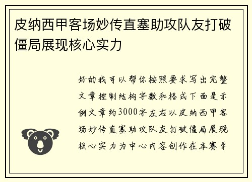 皮纳西甲客场妙传直塞助攻队友打破僵局展现核心实力 皮纳西甲客场妙传直塞助攻队友打破僵局展现核心实力