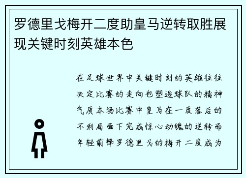 罗德里戈梅开二度助皇马逆转取胜展现关键时刻英雄本色 罗德里戈梅开二度助皇马逆转取胜展现关键时刻英雄本色