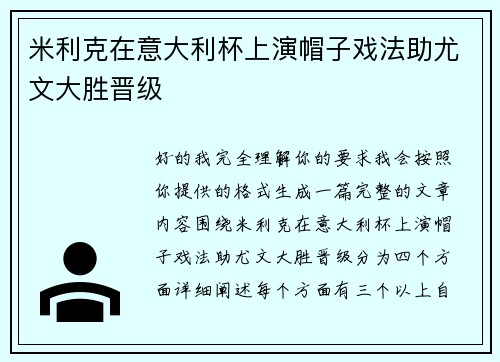 米利克在意大利杯上演帽子戏法助尤文大胜晋级 米利克在意大利杯上演帽子戏法助尤文大胜晋级
