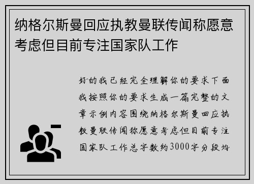 纳格尔斯曼回应执教曼联传闻称愿意考虑但目前专注国家队工作 纳格尔斯曼回应执教曼联传闻称愿意考虑但目前专注国家队工作
