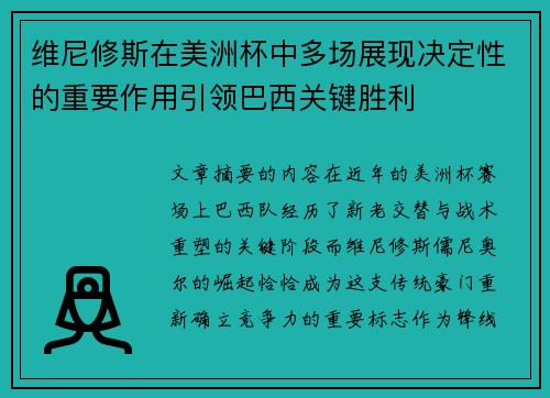 维尼修斯在美洲杯中多场展现决定性的重要作用引领巴西关键胜利 维尼修斯在美洲杯中多场展现决定性的重要作用引领巴西关键胜利