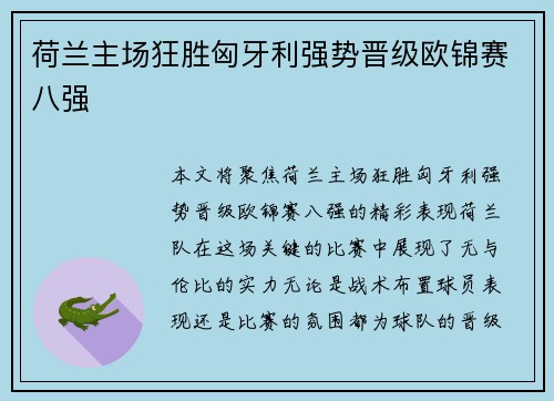 荷兰主场狂胜匈牙利强势晋级欧锦赛八强 荷兰主场狂胜匈牙利强势晋级欧锦赛八强